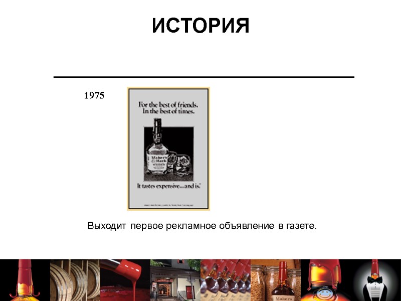 ИСТОРИЯ Выходит первое рекламное объявление в газете. 1975